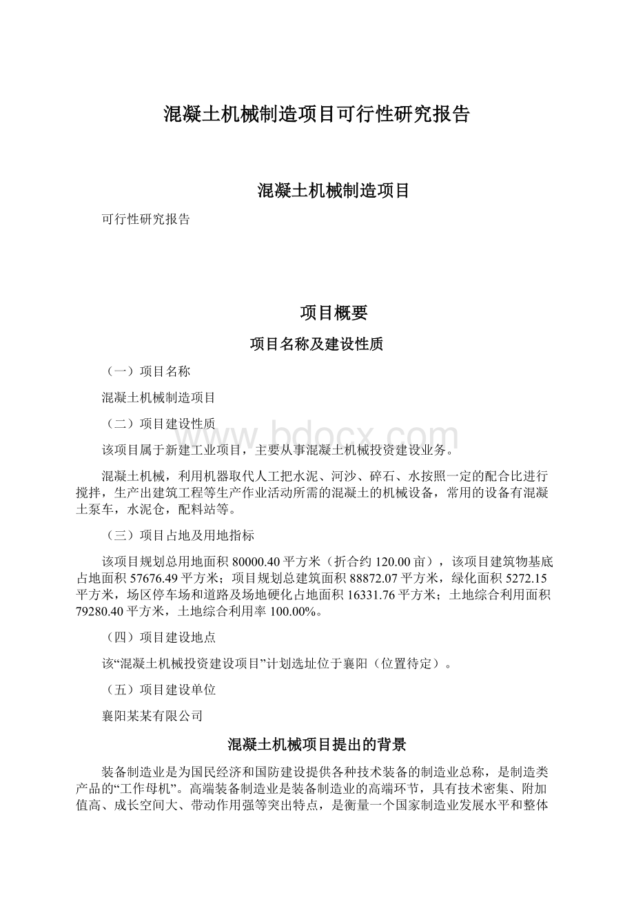 混凝土机械制造项目可行性研究报告Word下载.docx_第1页