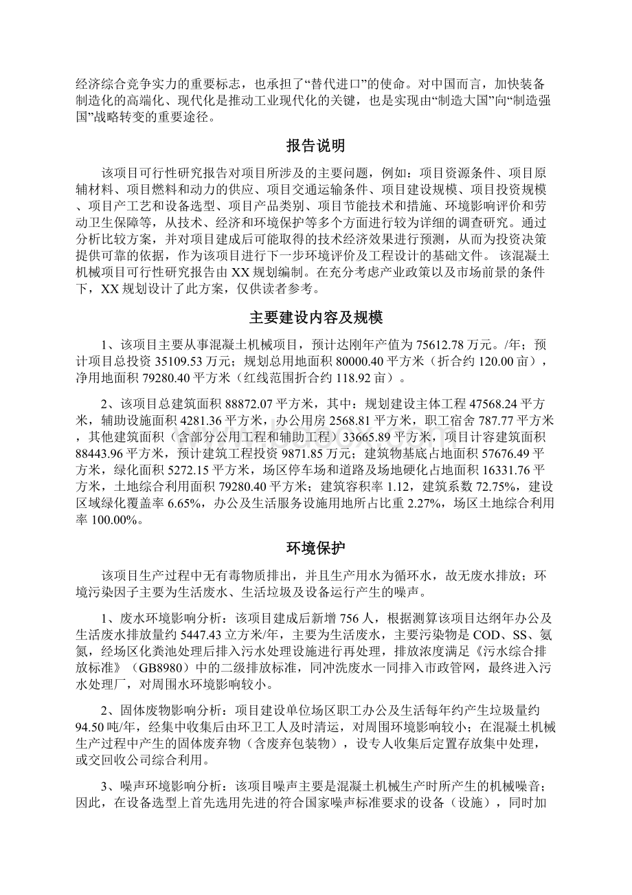 混凝土机械制造项目可行性研究报告Word下载.docx_第2页