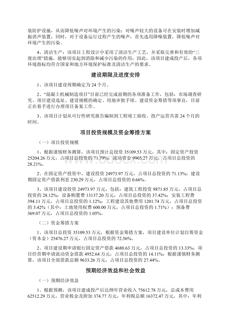 混凝土机械制造项目可行性研究报告Word下载.docx_第3页