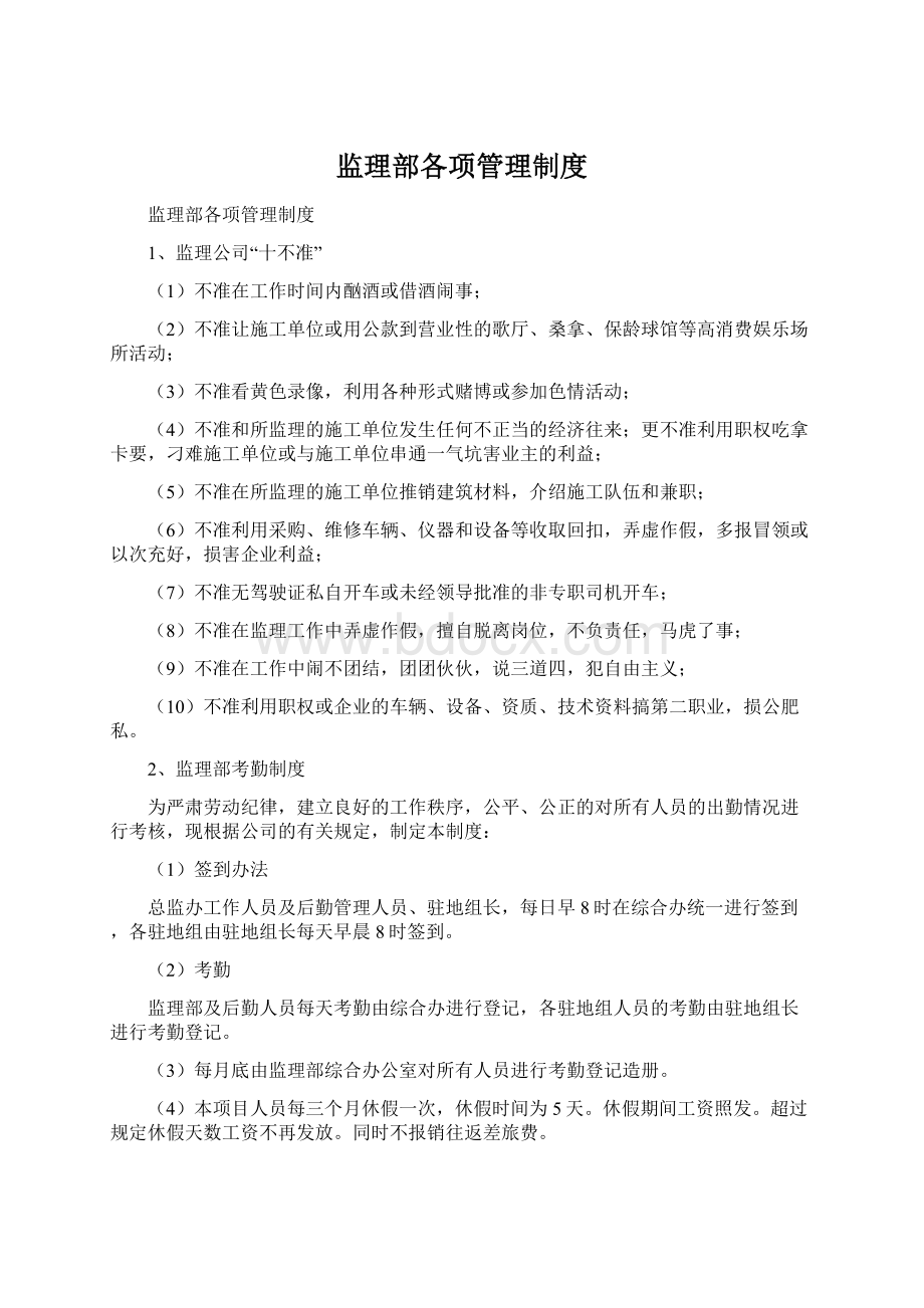 监理部各项管理制度.docx_第1页