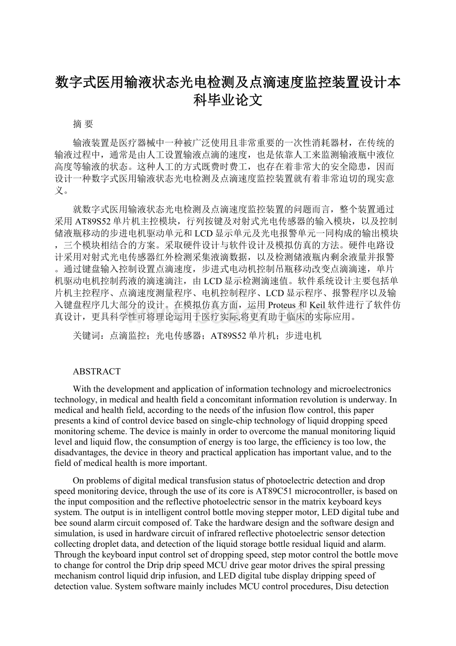 数字式医用输液状态光电检测及点滴速度监控装置设计本科毕业论文.docx_第1页