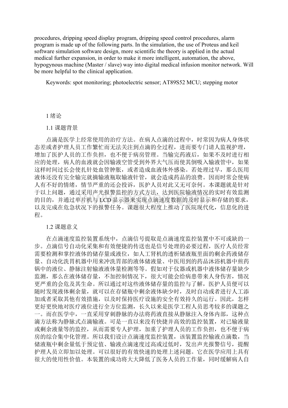 数字式医用输液状态光电检测及点滴速度监控装置设计本科毕业论文.docx_第2页