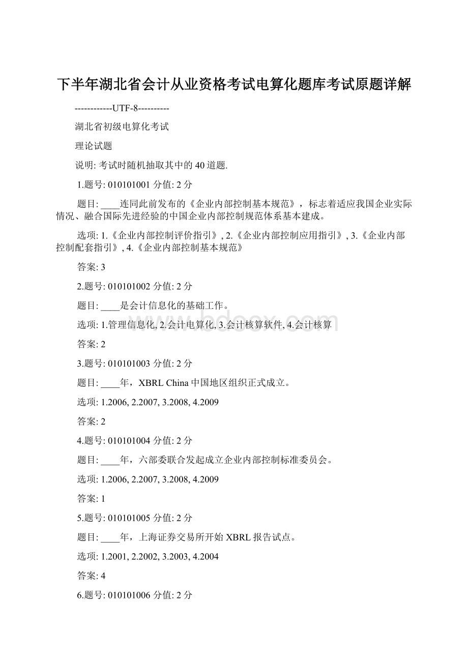 下半年湖北省会计从业资格考试电算化题库考试原题详解文档格式.docx