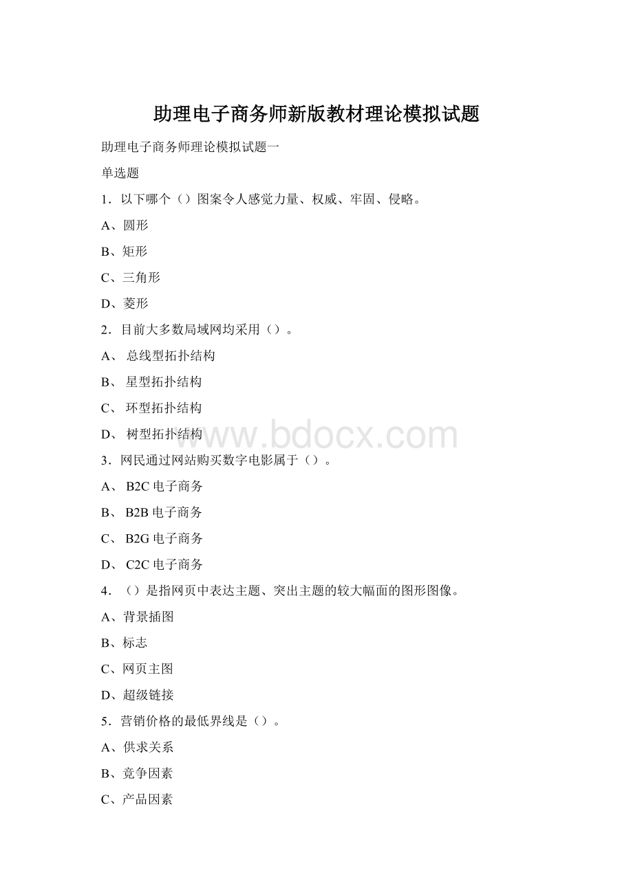 助理电子商务师新版教材理论模拟试题Word文件下载.docx_第1页