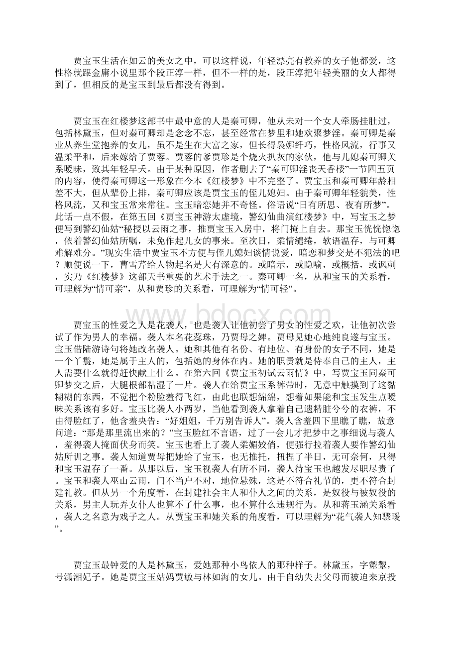 贾宝玉的性爱之人是花袭人吗Word文档格式.docx_第2页