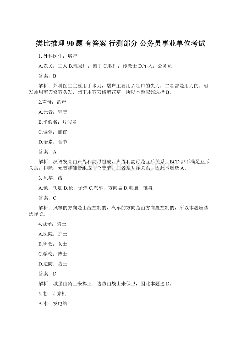 类比推理90题 有答案 行测部分 公务员事业单位考试.docx