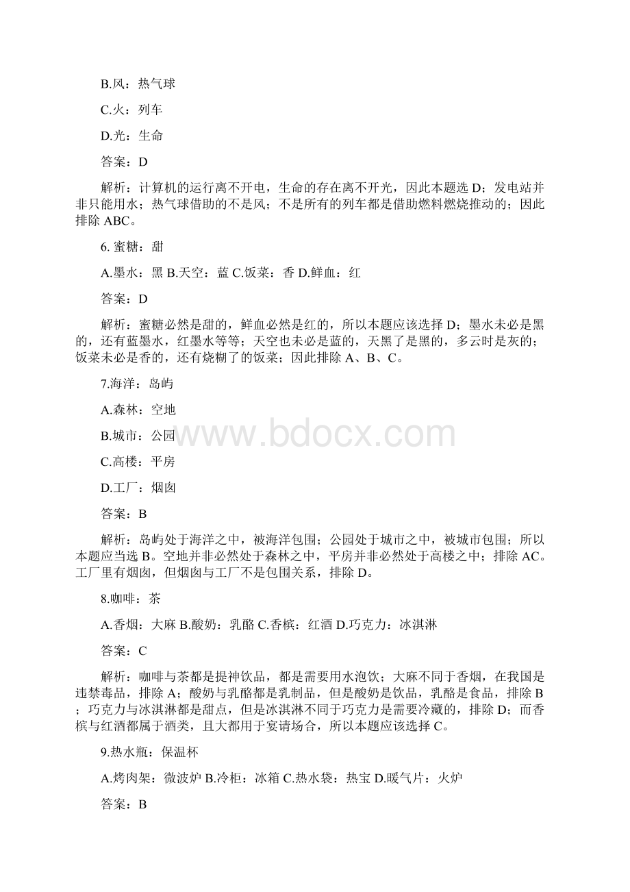 类比推理90题 有答案 行测部分 公务员事业单位考试.docx_第2页