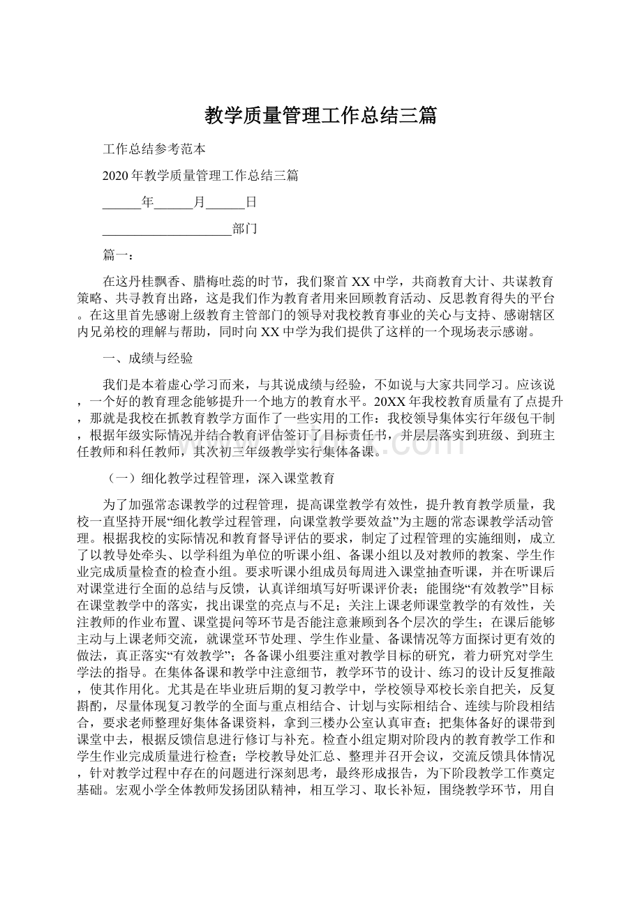 教学质量管理工作总结三篇Word格式.docx