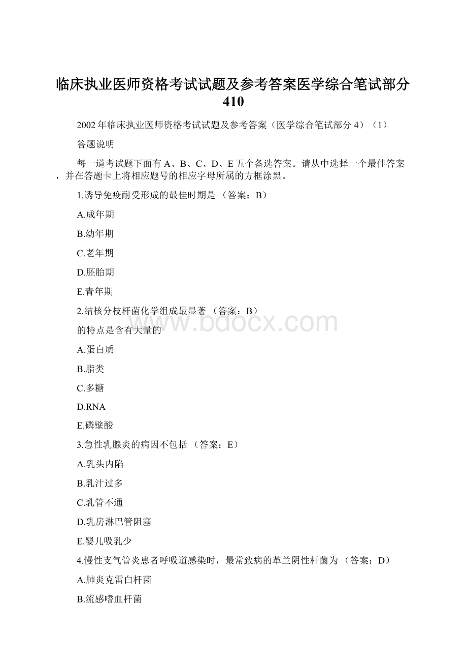 临床执业医师资格考试试题及参考答案医学综合笔试部分410.docx