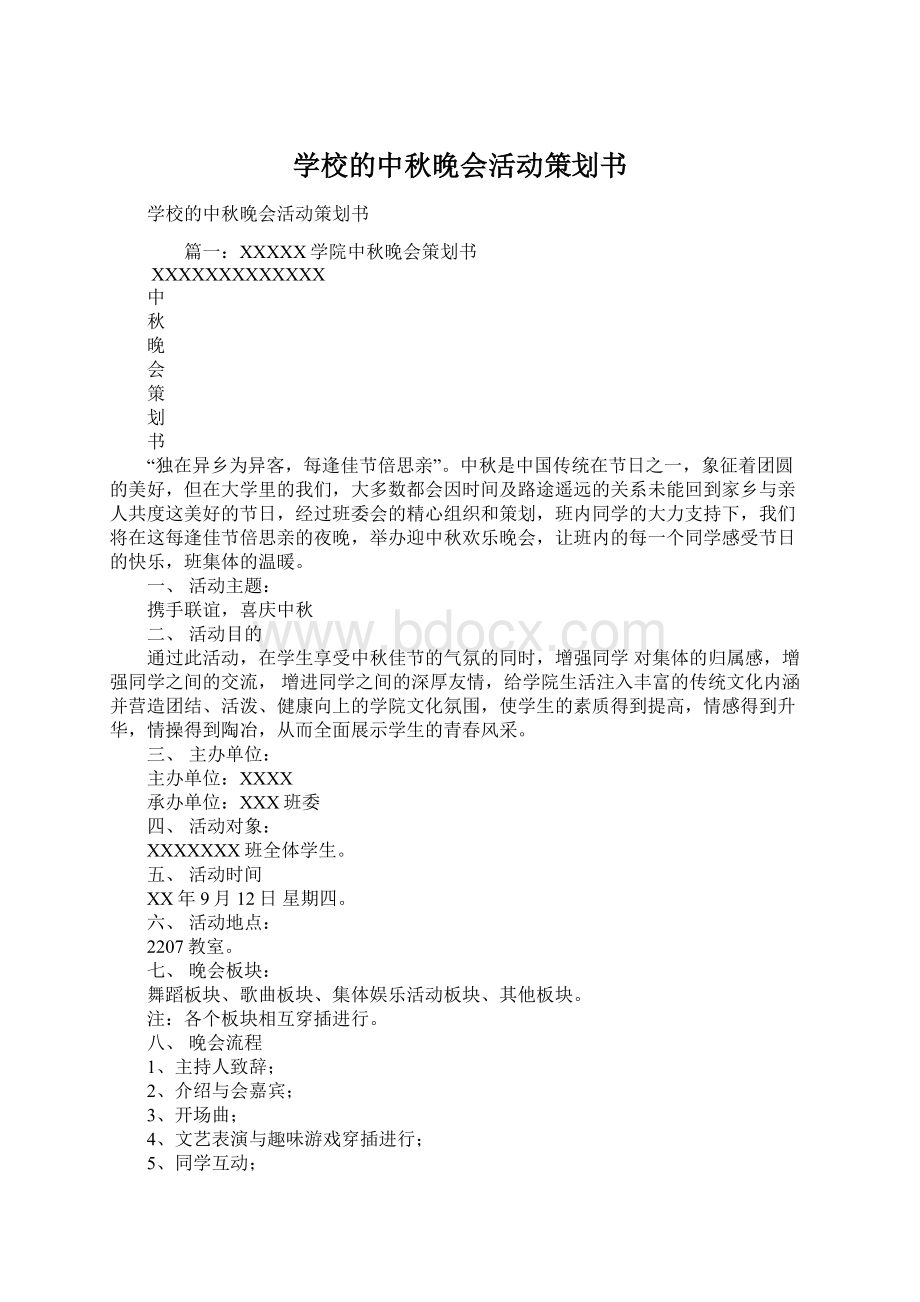 学校的中秋晚会活动策划书.docx