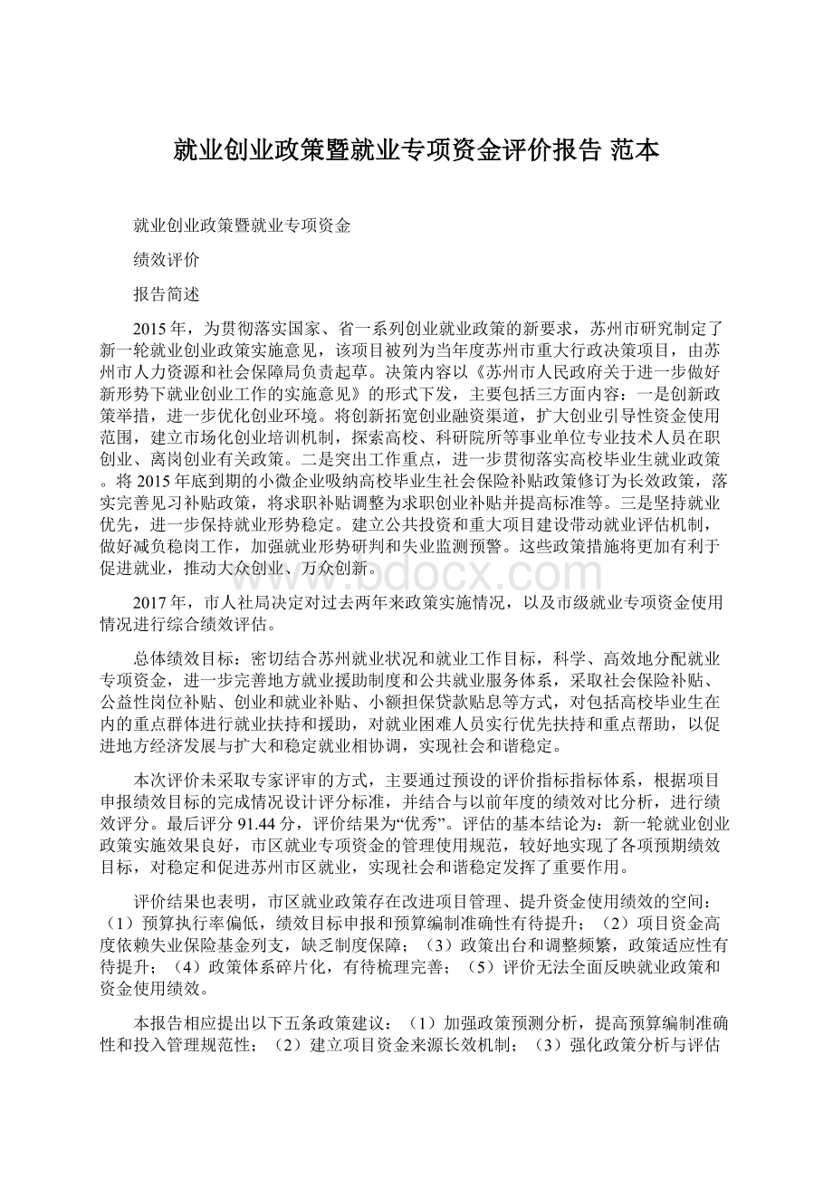 就业创业政策暨就业专项资金评价报告 范本.docx_第1页