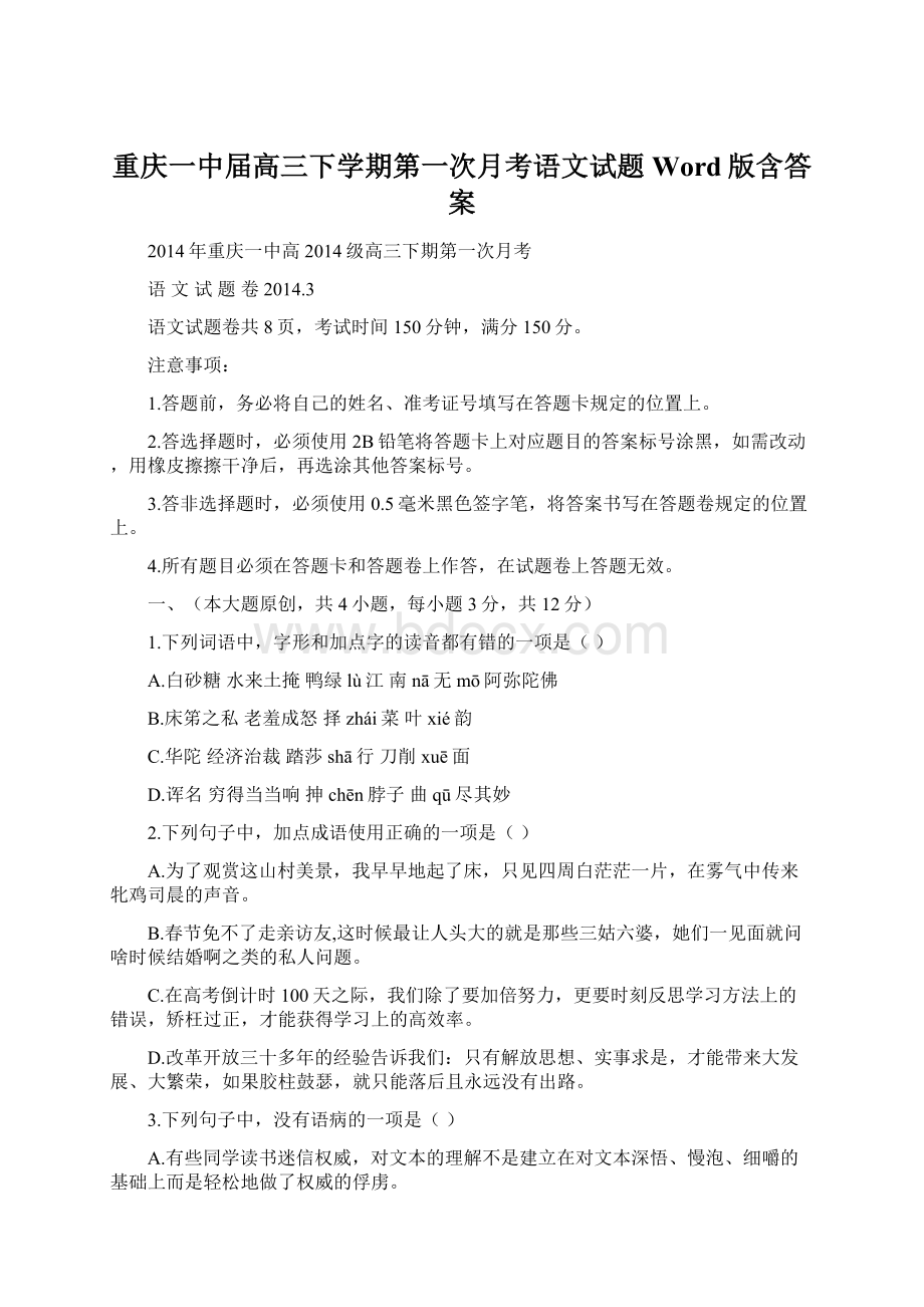 重庆一中届高三下学期第一次月考语文试题 Word版含答案.docx