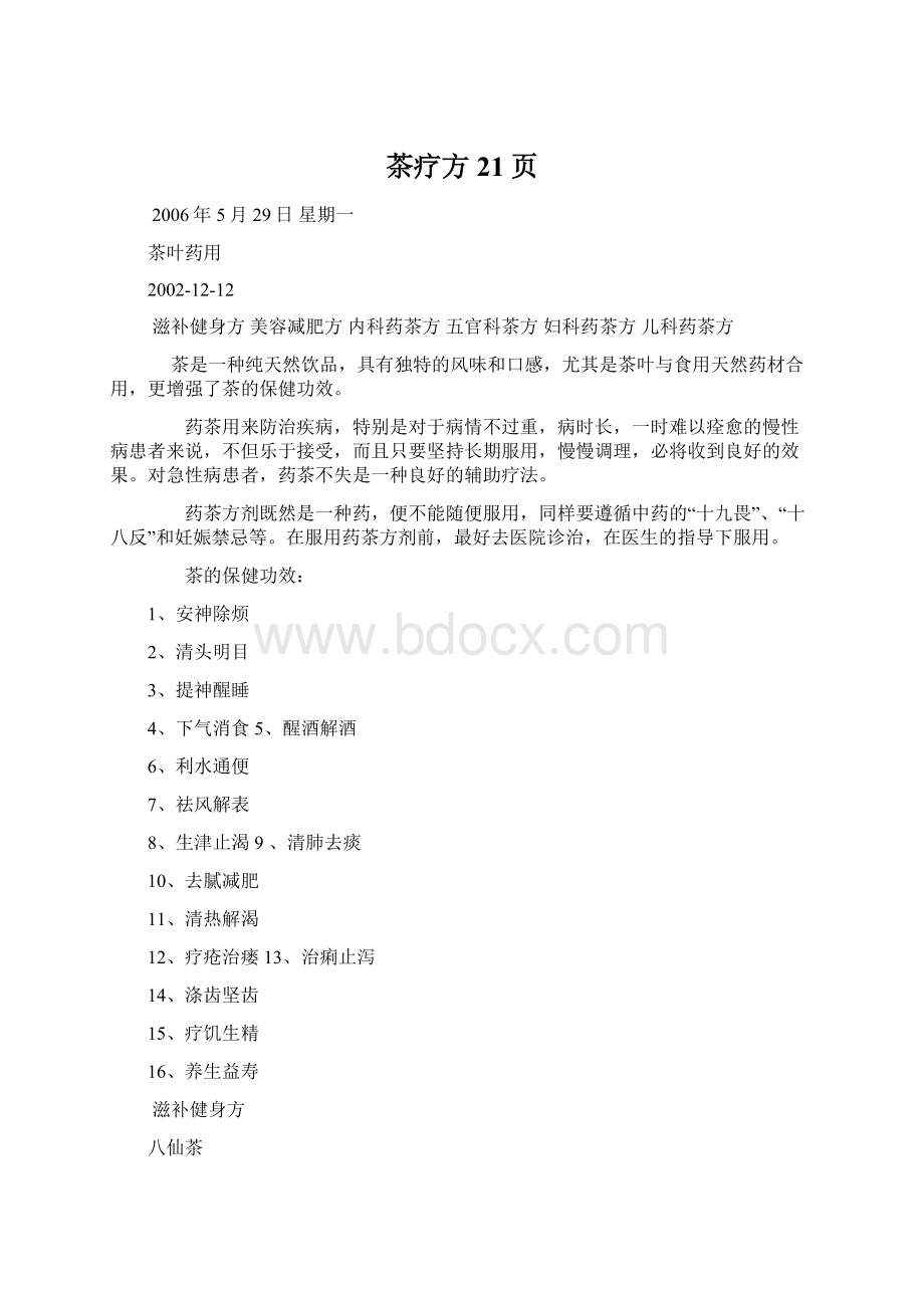 茶疗方21页Word格式.docx