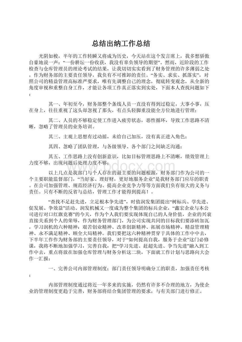 总结出纳工作总结Word文档格式.docx