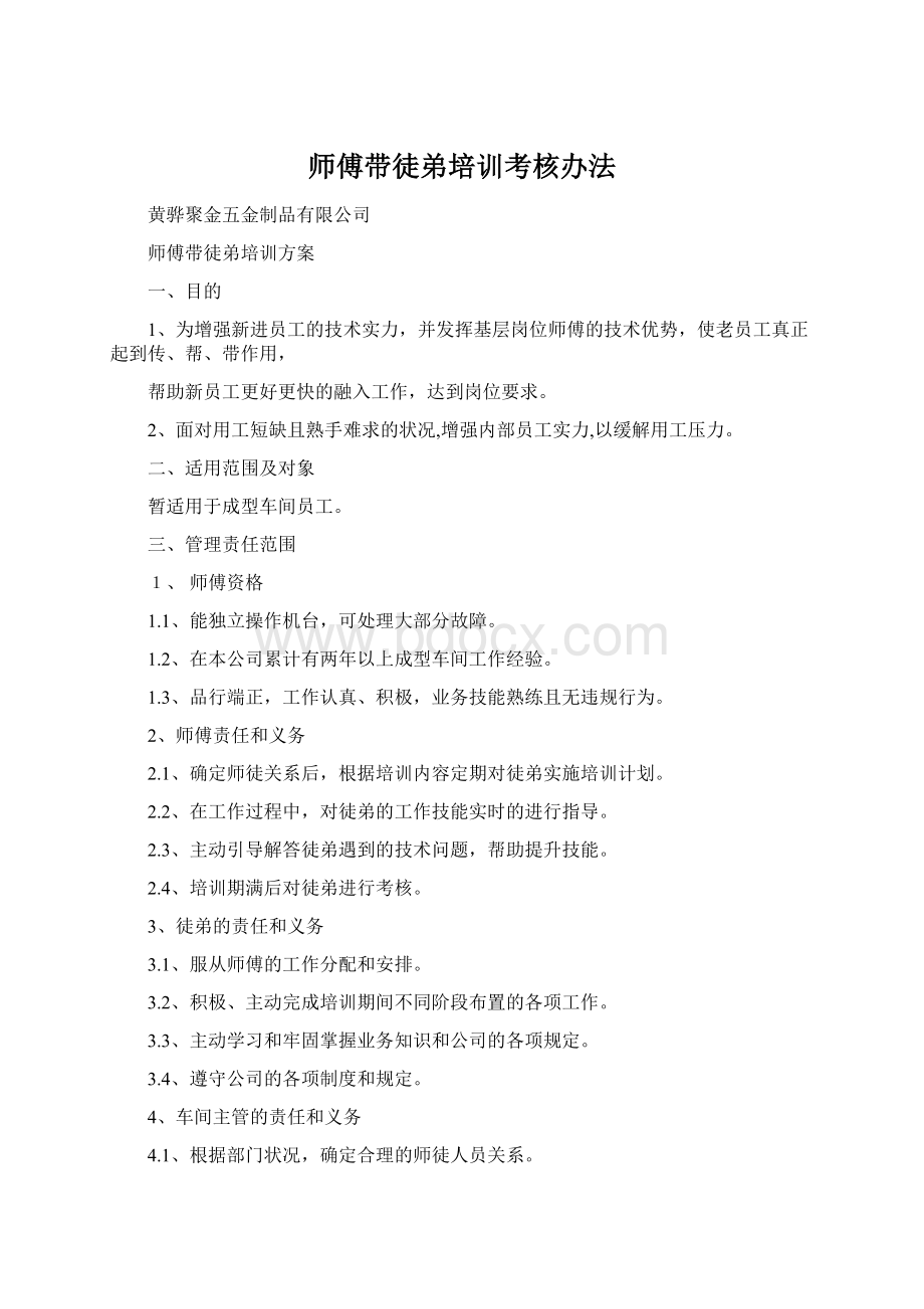 师傅带徒弟培训考核办法Word下载.docx_第1页