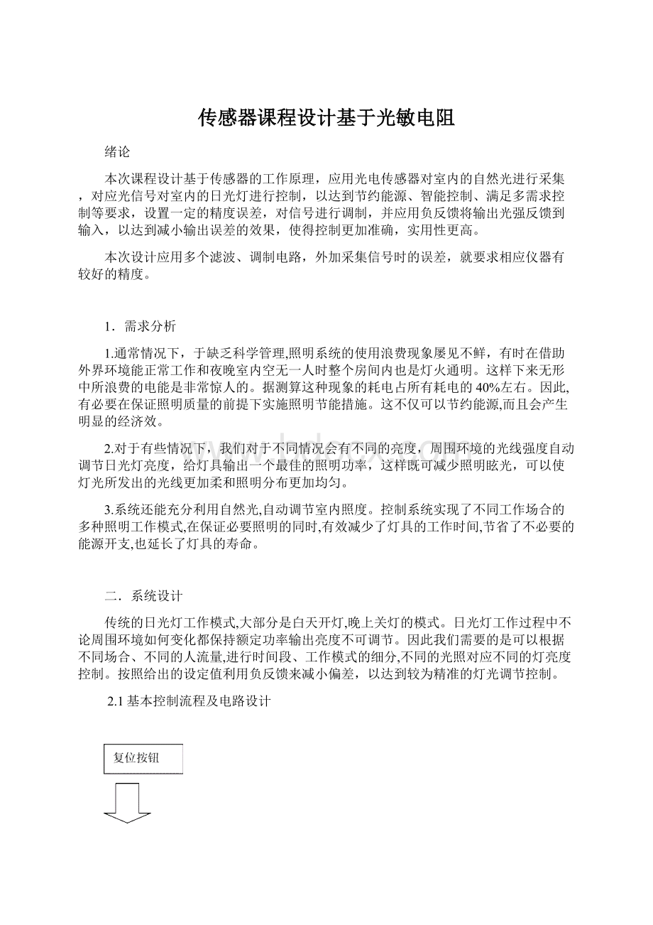 传感器课程设计基于光敏电阻.docx_第1页