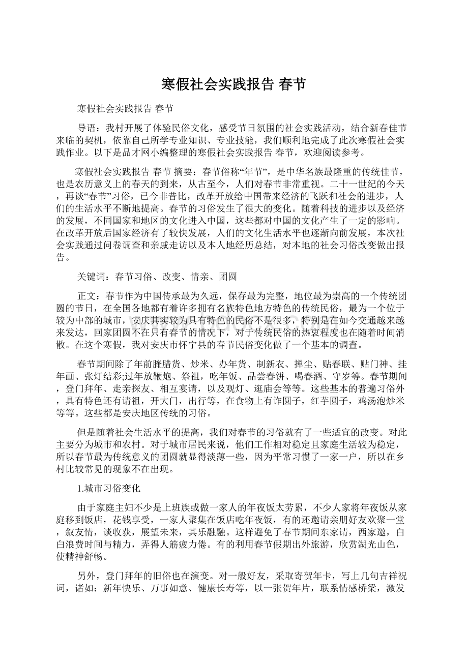 寒假社会实践报告 春节Word文件下载.docx_第1页