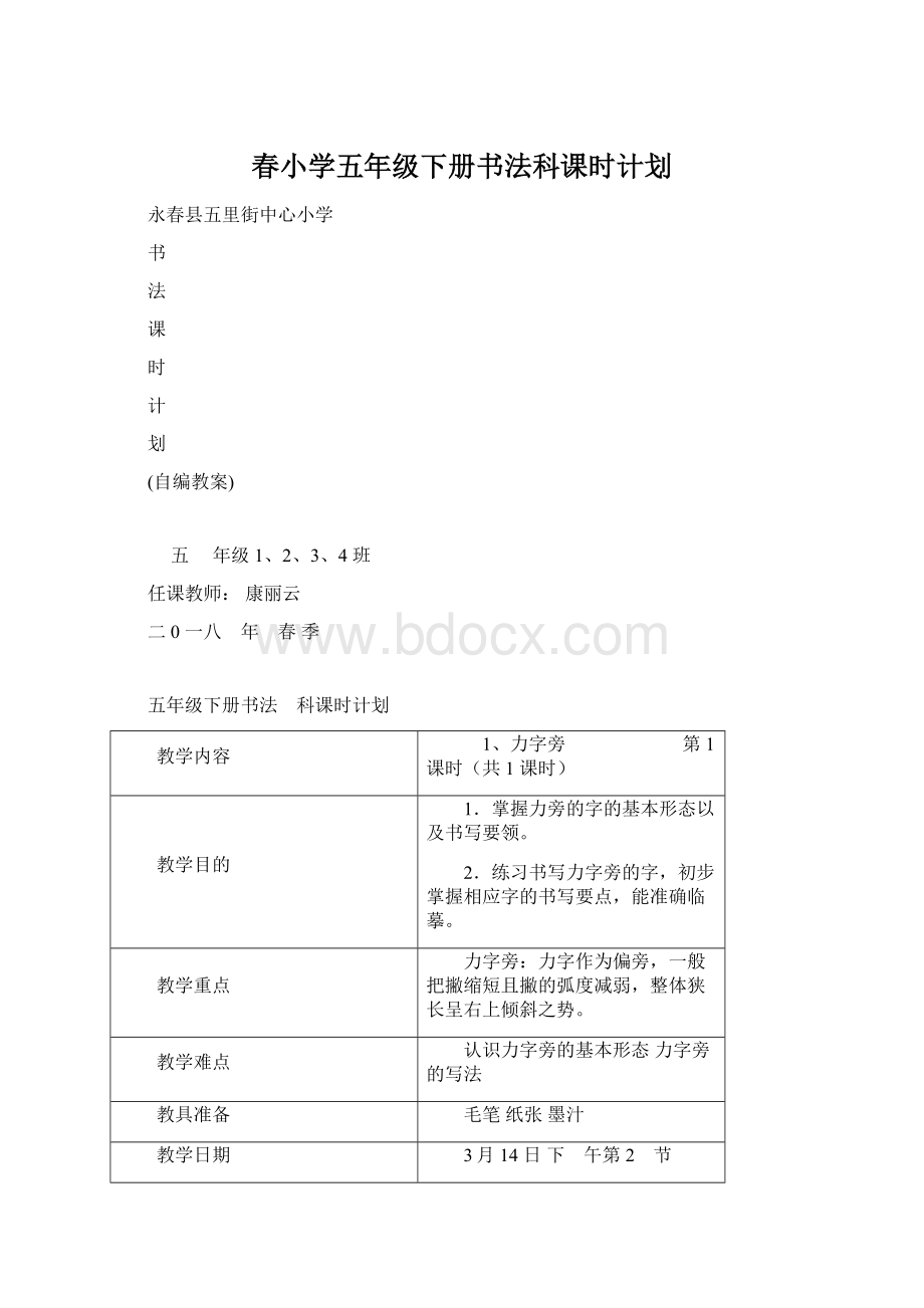 春小学五年级下册书法科课时计划.docx