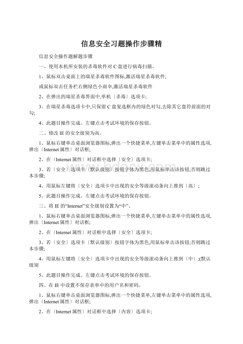 信息安全习题操作步骤精Word格式.docx