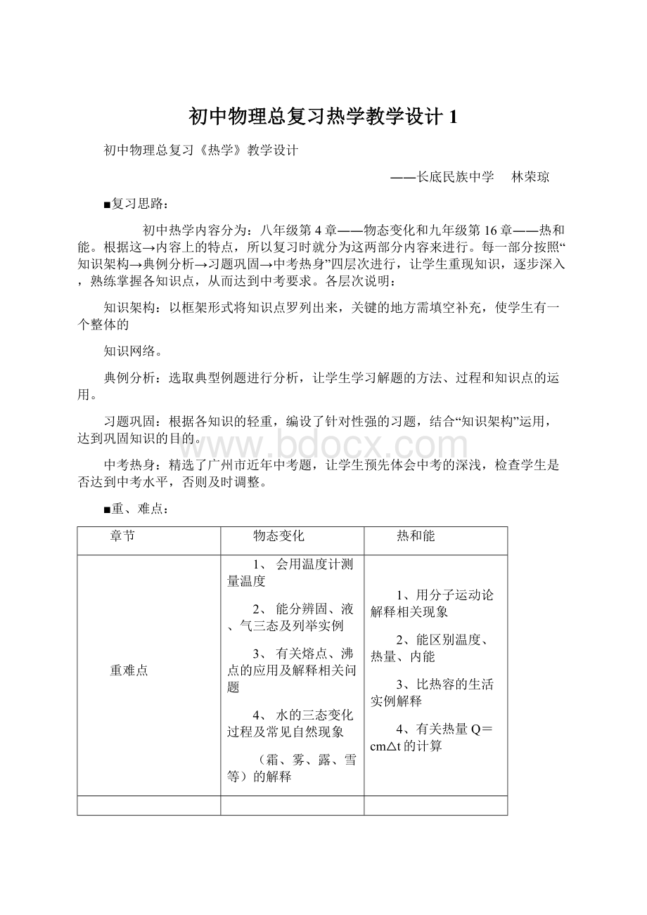 初中物理总复习热学教学设计1.docx