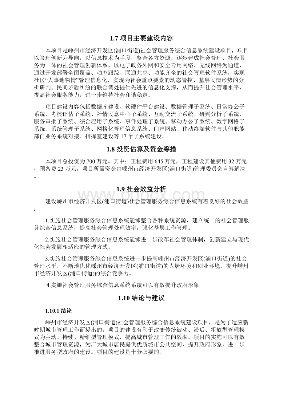 嵊州市经济开发区浦口街道社会管理服务综合信息系统项目可行性研究报告Word格式.docx_第3页