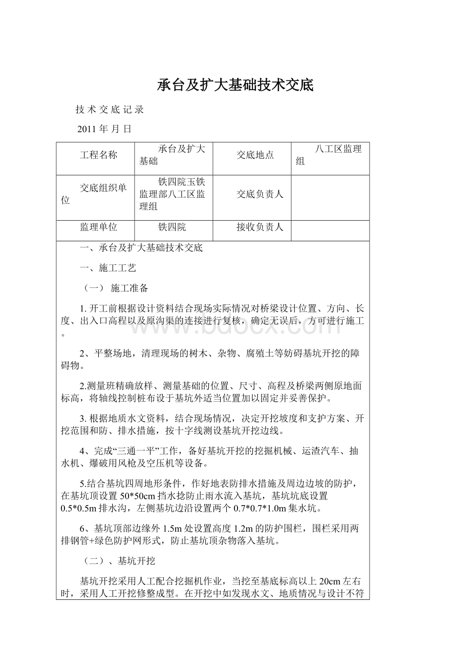 承台及扩大基础技术交底Word文件下载.docx