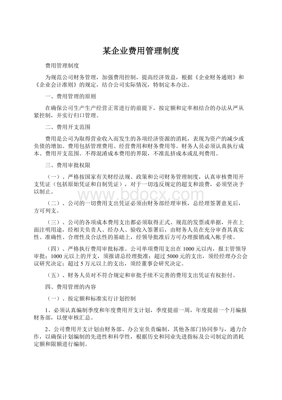 某企业费用管理制度.docx