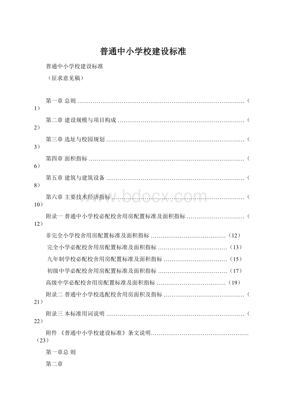 普通中小学校建设标准Word文档下载推荐.docx