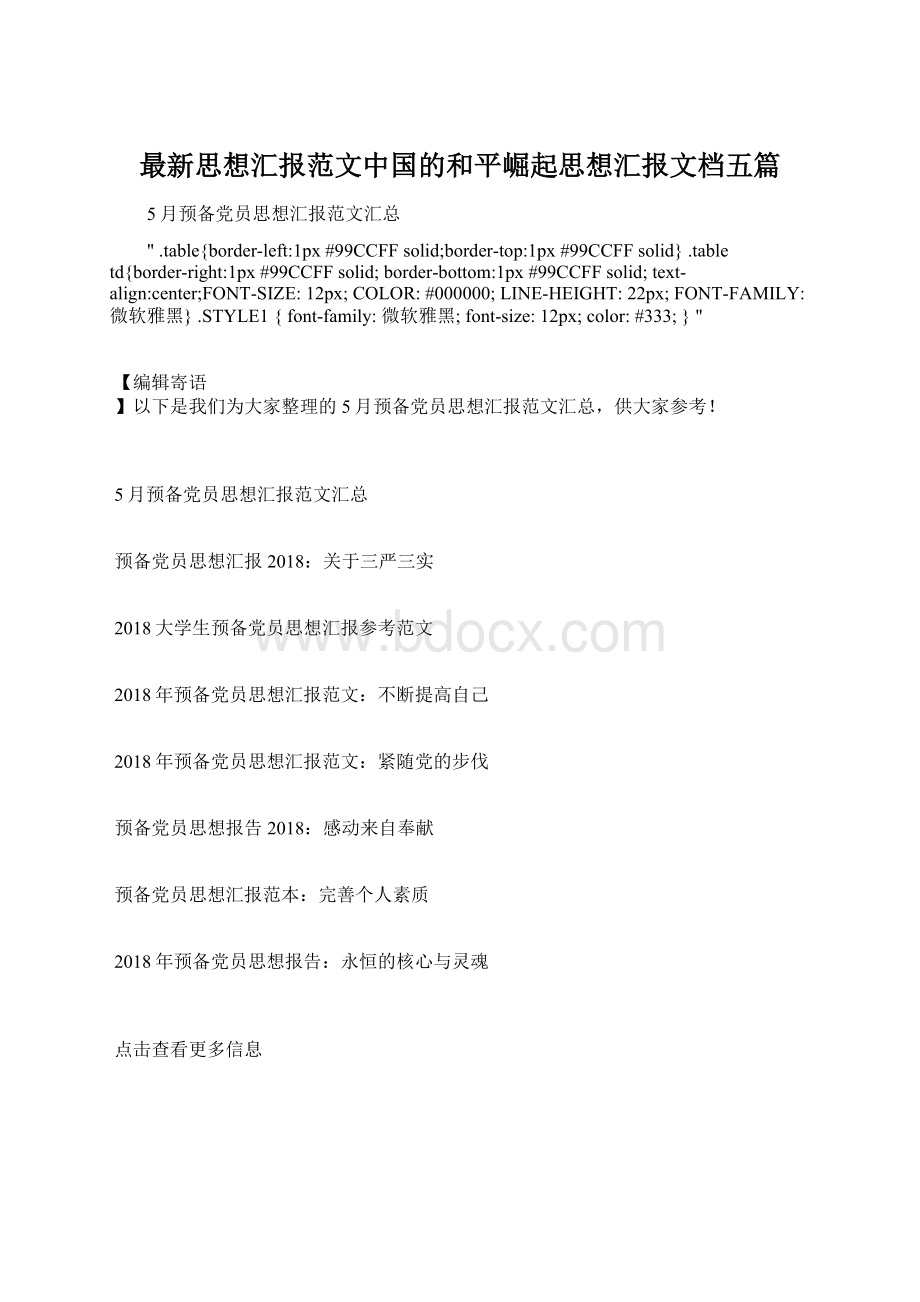 最新思想汇报范文中国的和平崛起思想汇报文档五篇.docx_第1页