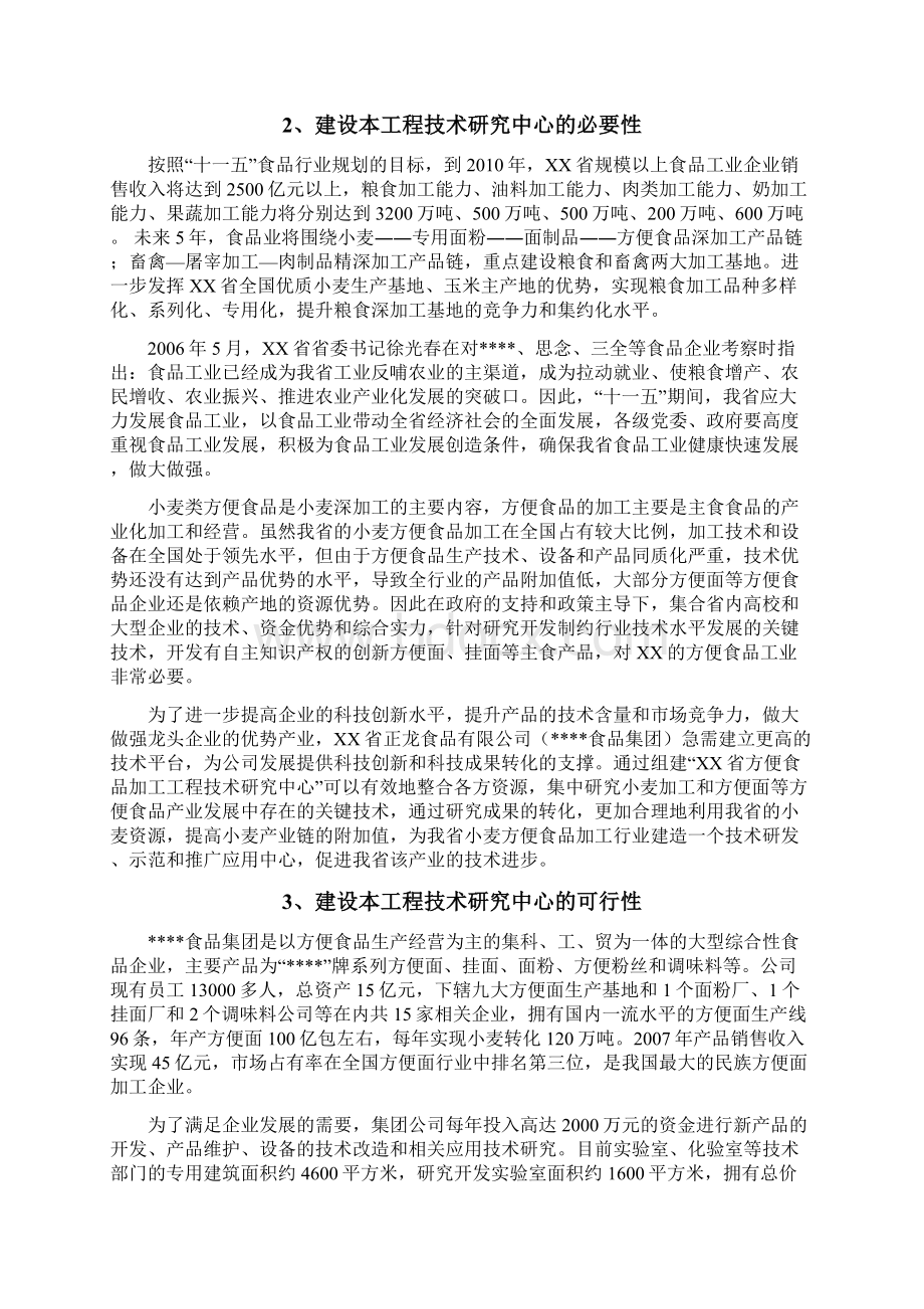 方便食品加工工程技术研究中心建设项目可行性研究报告.docx_第2页