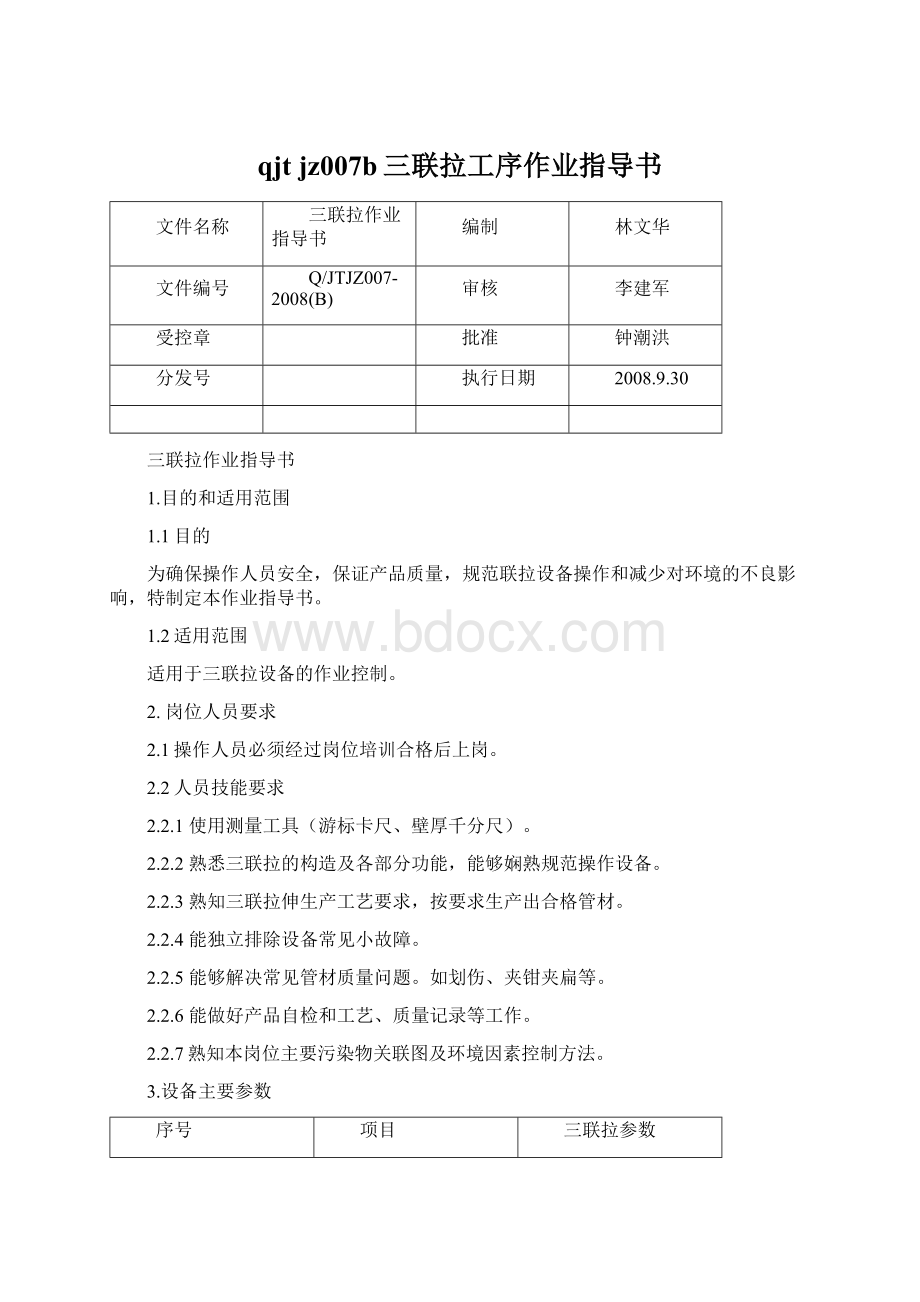 qjt jz007b三联拉工序作业指导书.docx_第1页