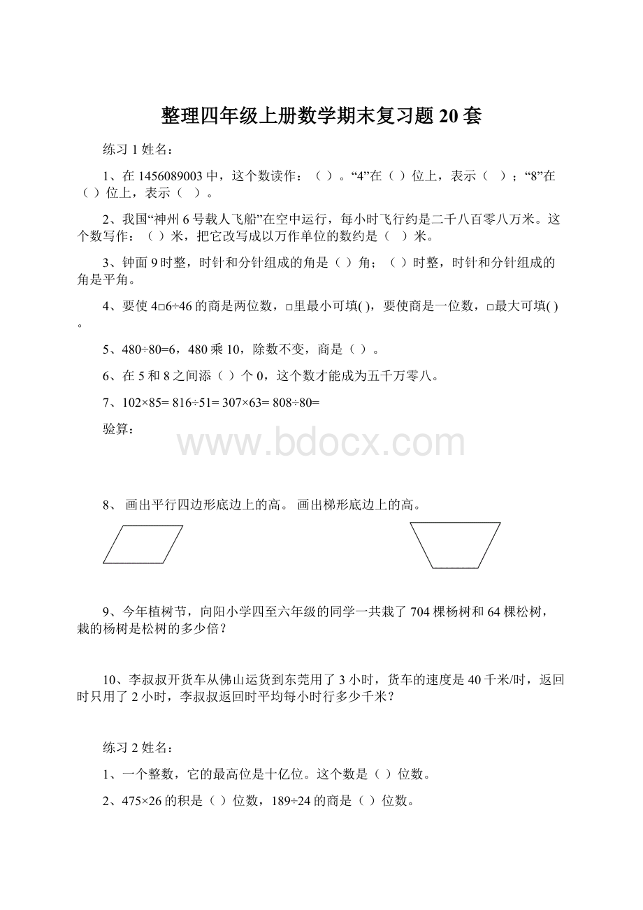 整理四年级上册数学期末复习题20套Word格式文档下载.docx