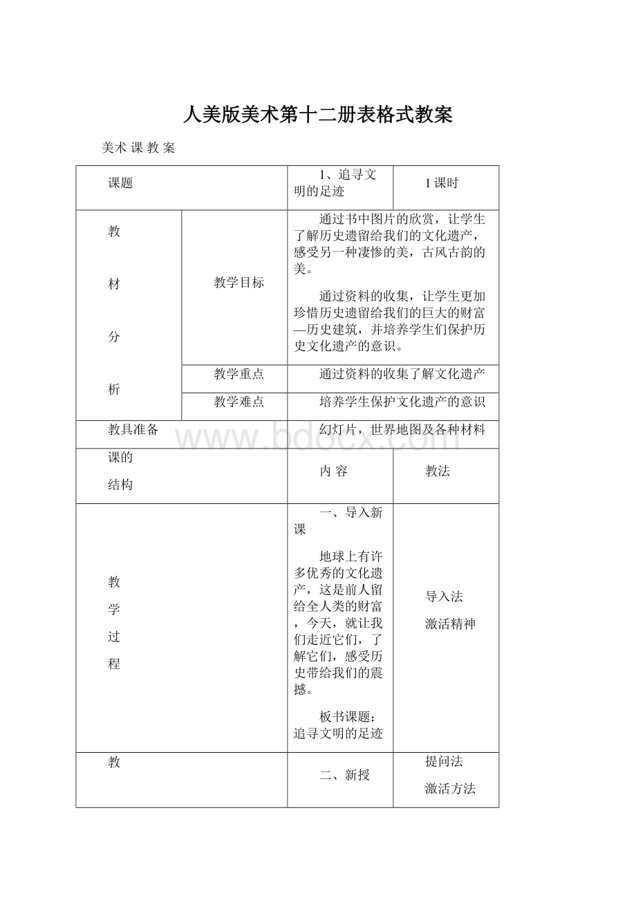 人美版美术第十二册表格式教案.docx