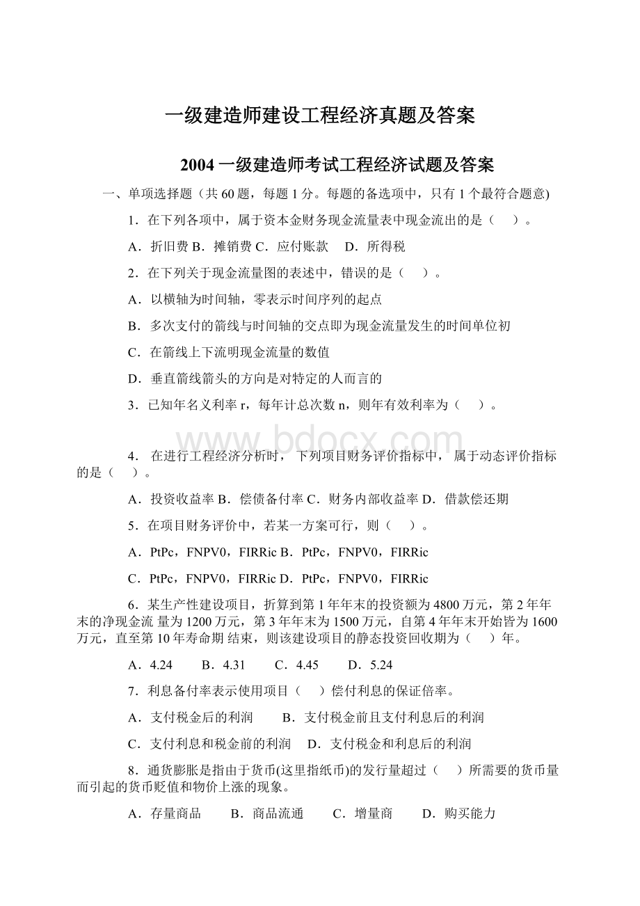 一级建造师建设工程经济真题及答案.docx