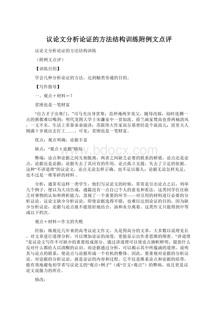 议论文分析论证的方法结构训练附例文点评.docx_第1页