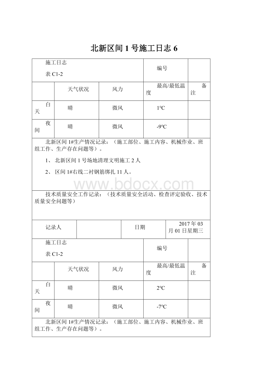 北新区间1号施工日志 6.docx