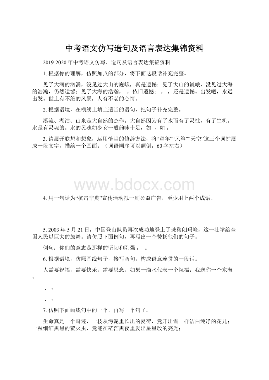 中考语文仿写造句及语言表达集锦资料文档格式.docx