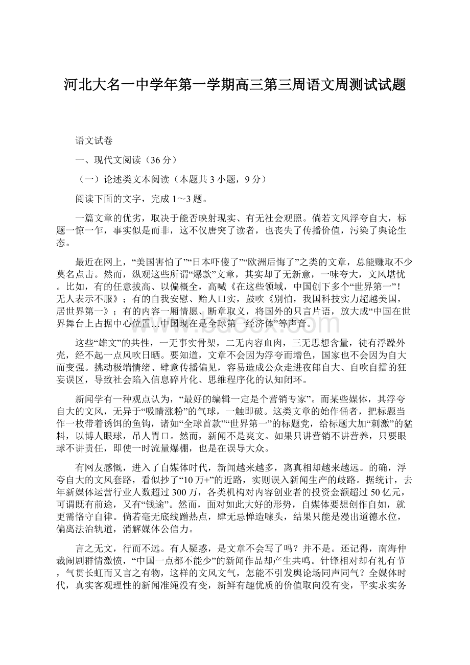 河北大名一中学年第一学期高三第三周语文周测试试题Word文档格式.docx