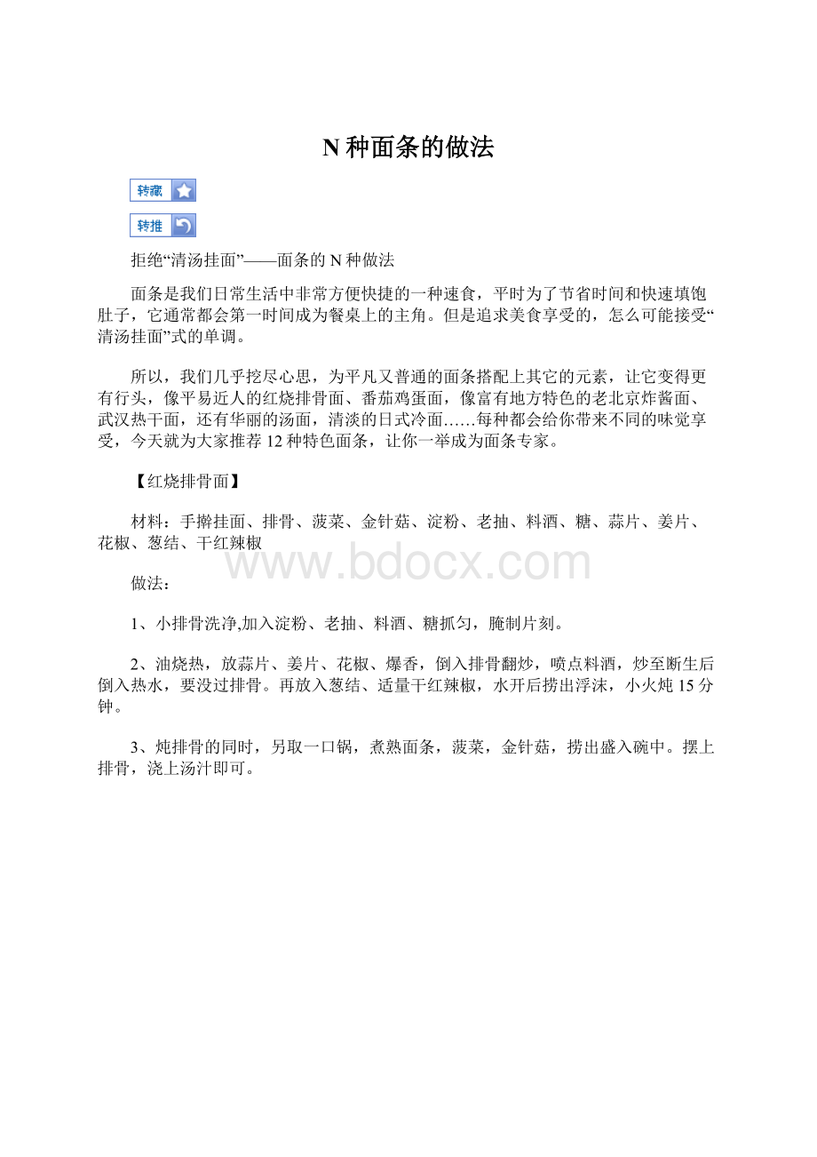 N种面条的做法.docx_第1页