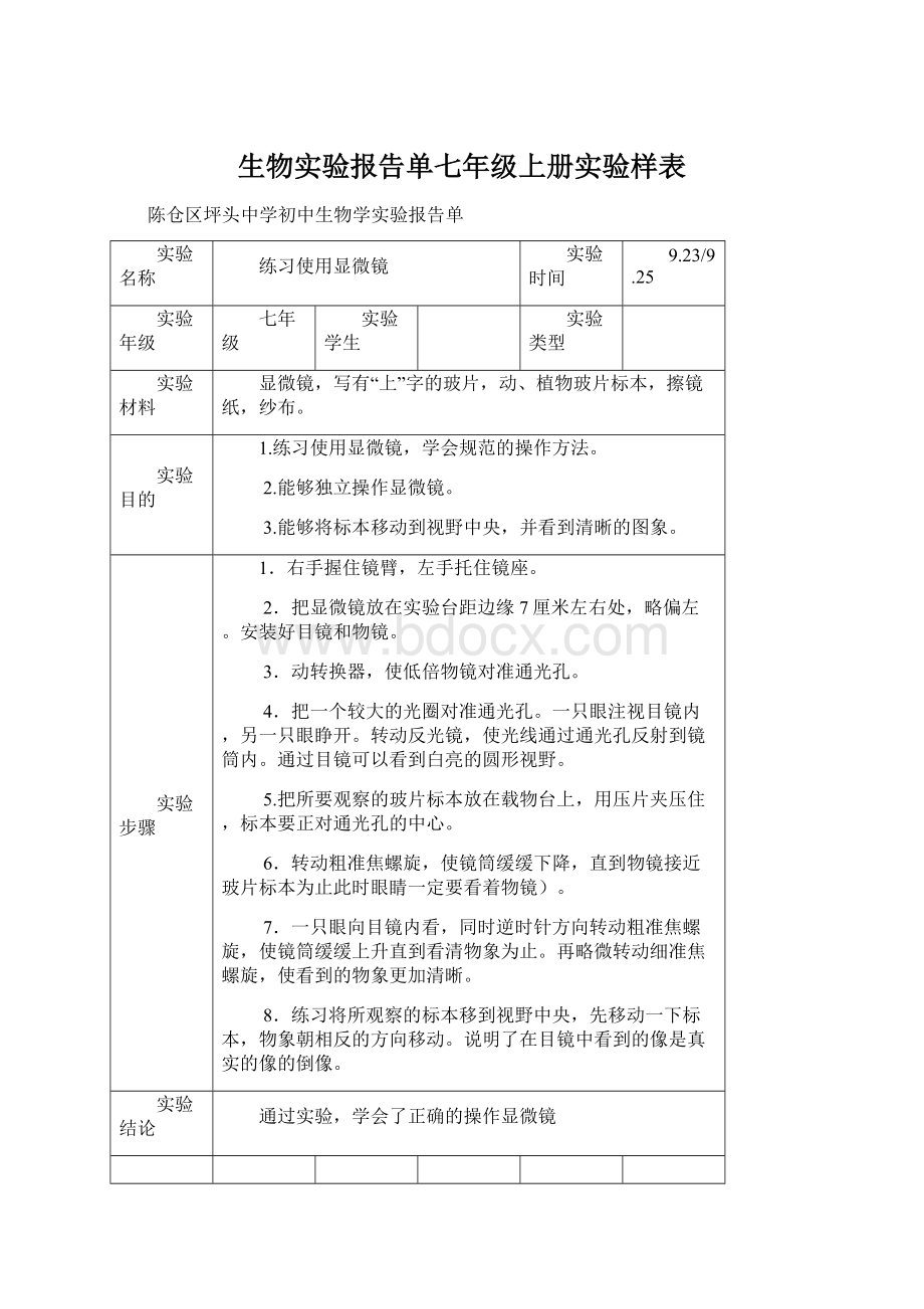 生物实验报告单七年级上册实验样表Word格式.docx