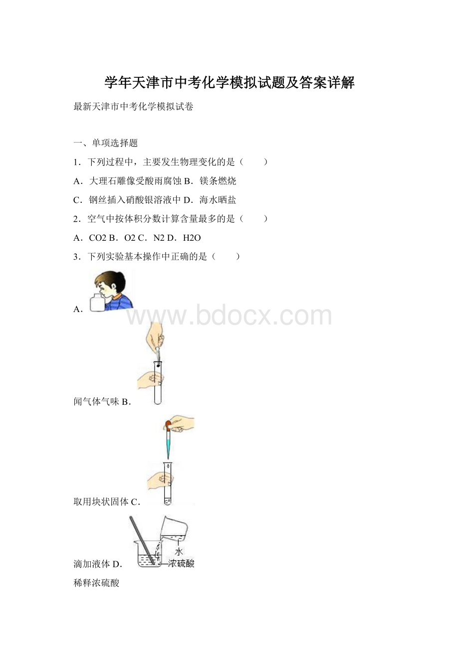 学年天津市中考化学模拟试题及答案详解.docx