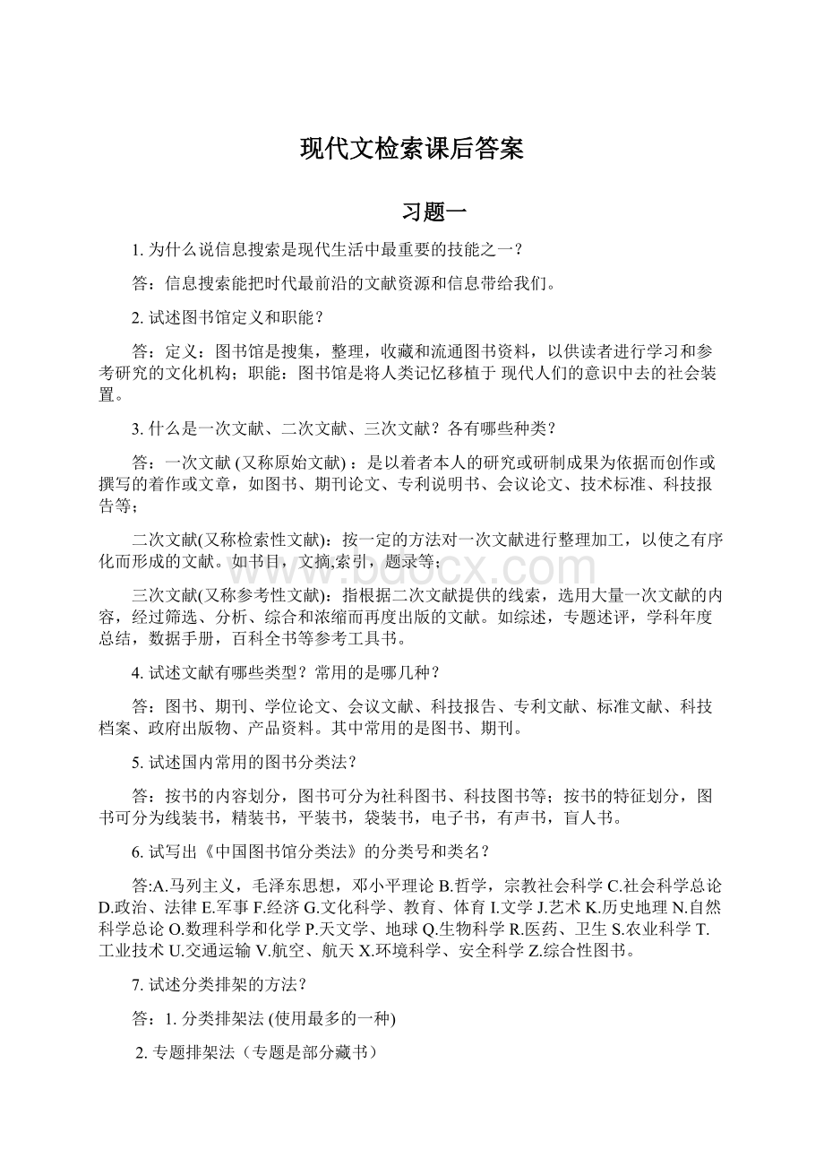 现代文检索课后答案.docx