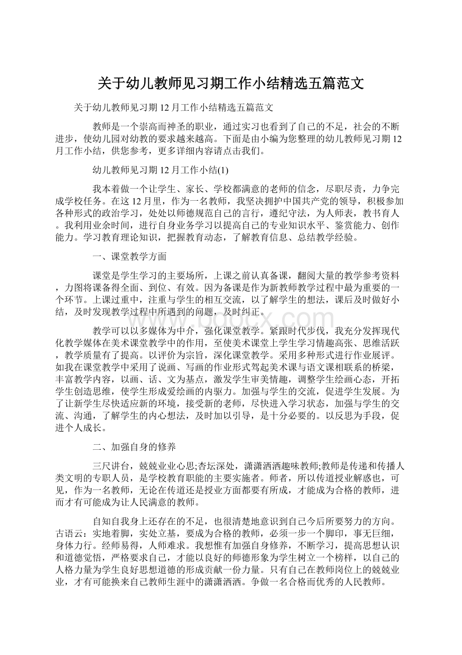 关于幼儿教师见习期工作小结精选五篇范文Word下载.docx