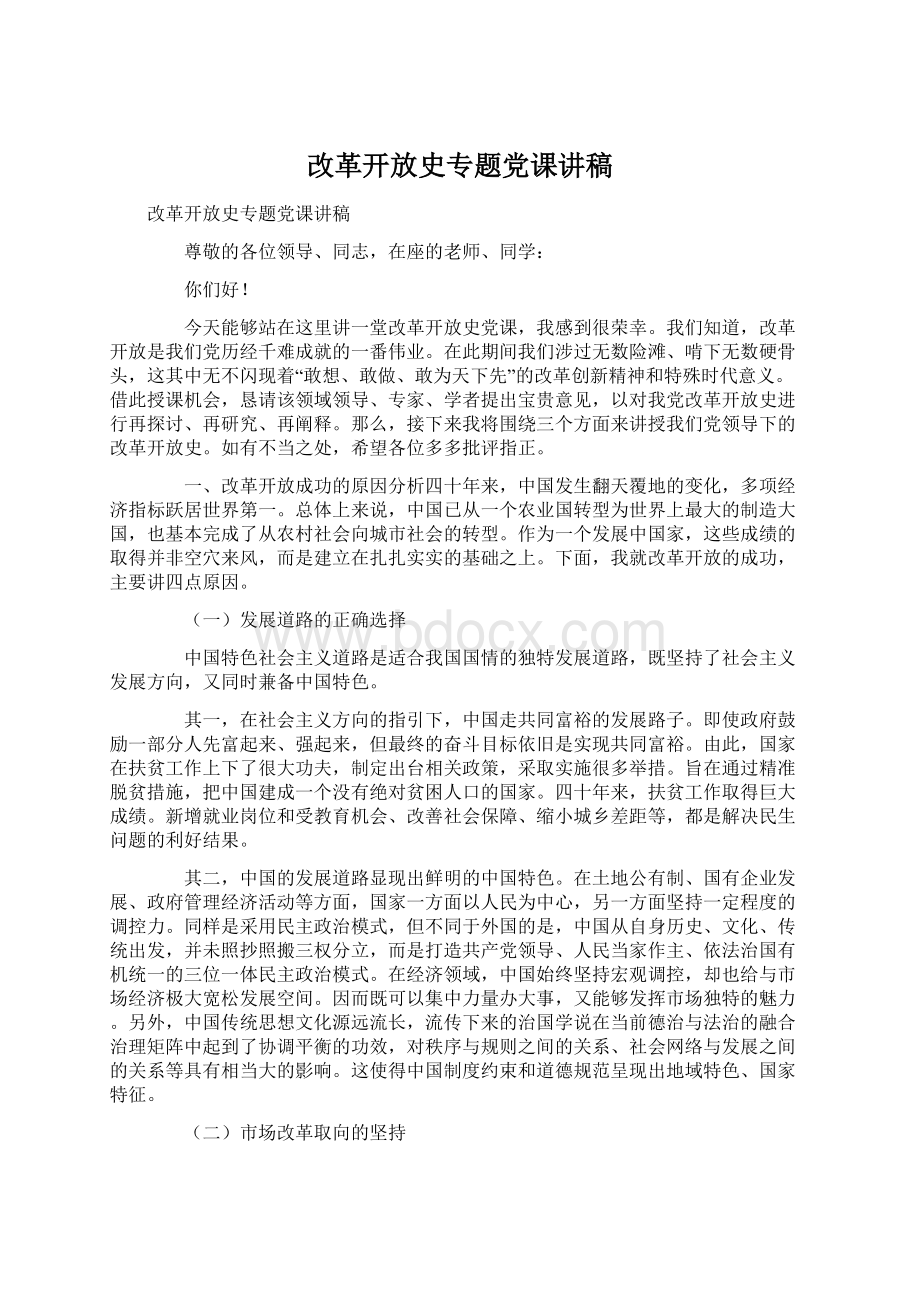 改革开放史专题党课讲稿.docx_第1页