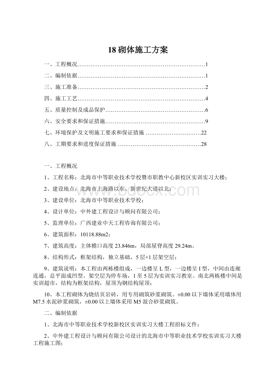 18砌体施工方案Word文档下载推荐.docx_第1页