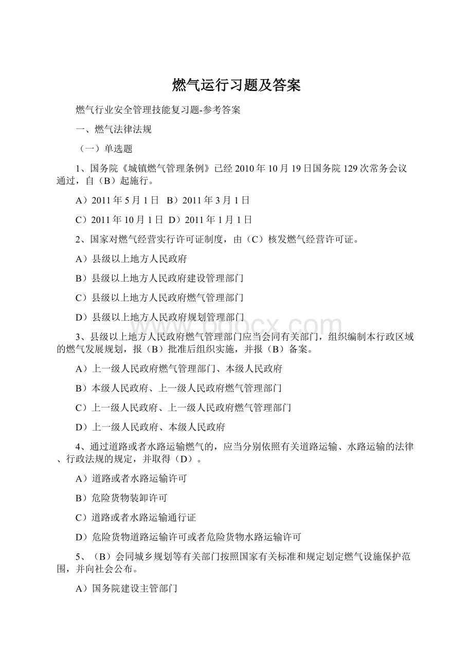 燃气运行习题及答案Word格式文档下载.docx_第1页