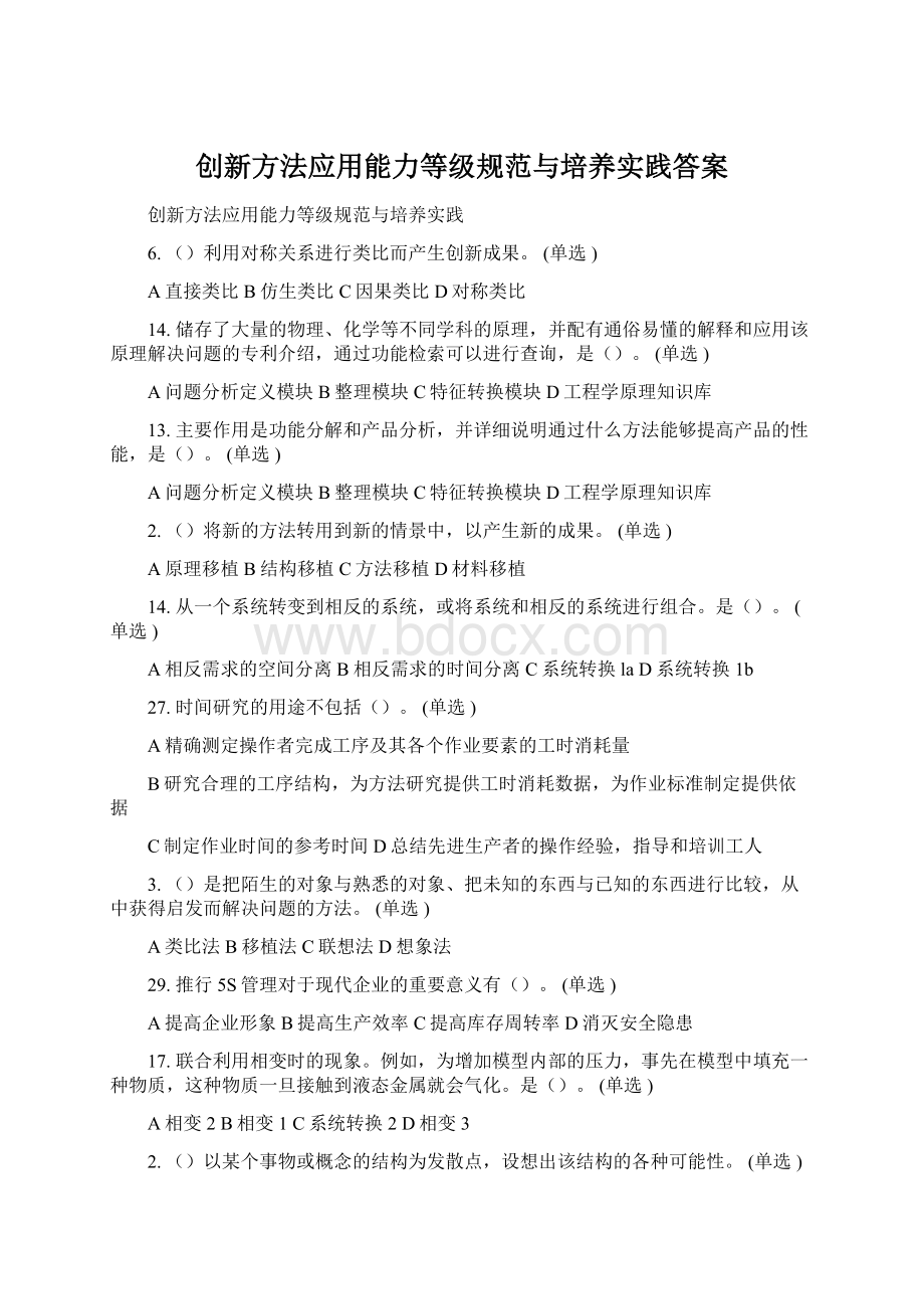 创新方法应用能力等级规范与培养实践答案Word格式文档下载.docx