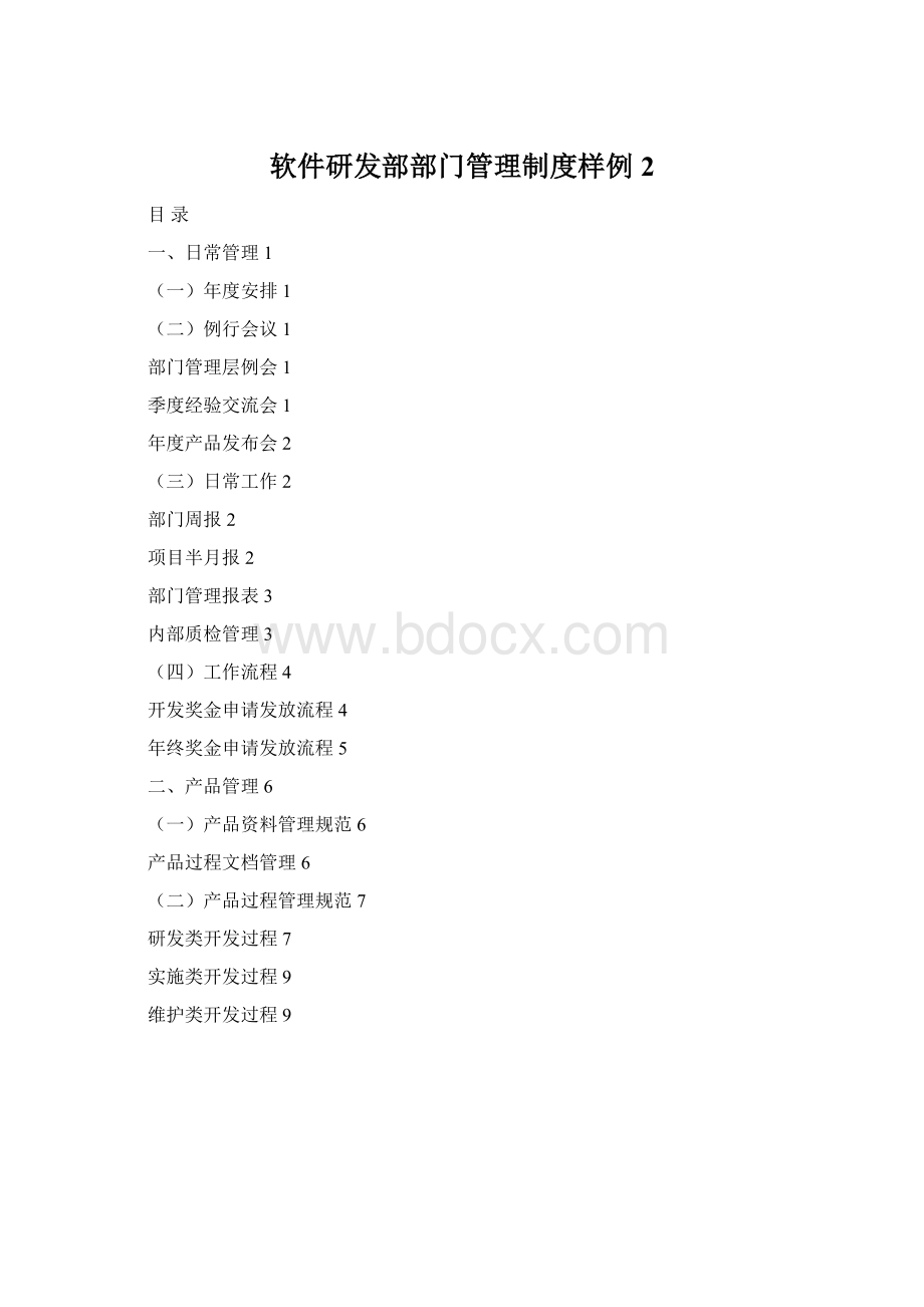 软件研发部部门管理制度样例2.docx