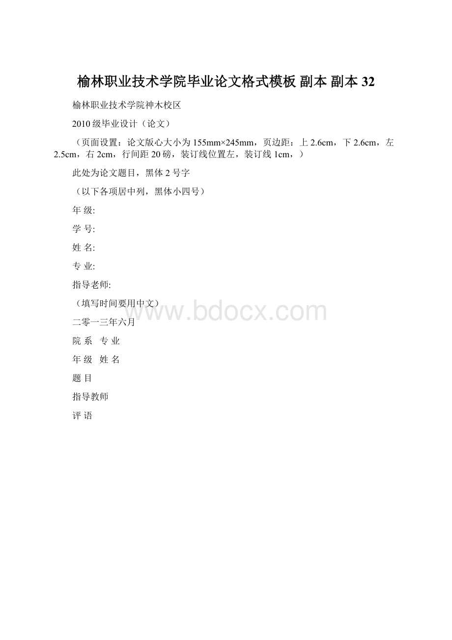 榆林职业技术学院毕业论文格式模板副本副本 32.docx