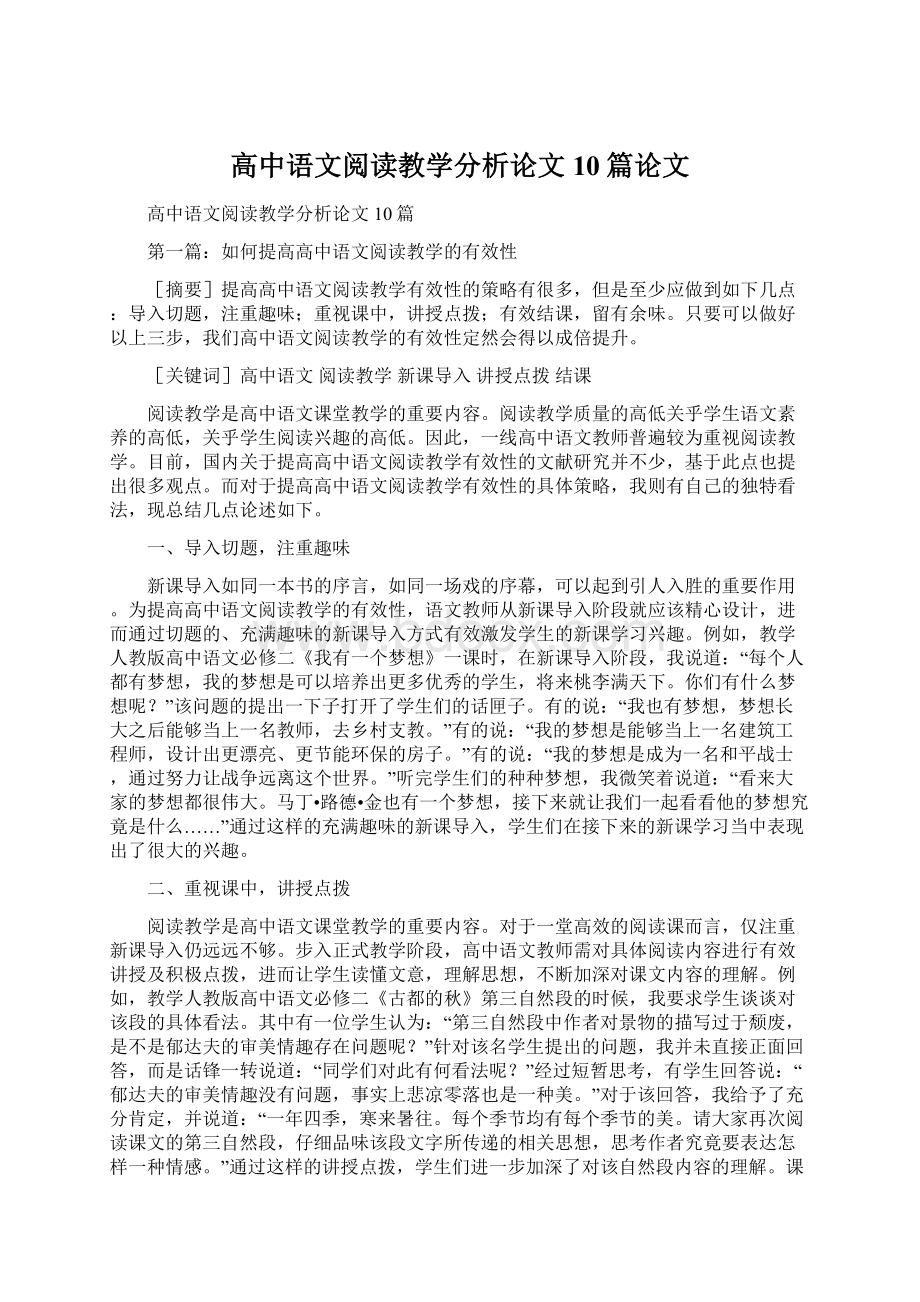 高中语文阅读教学分析论文10篇论文Word格式文档下载.docx